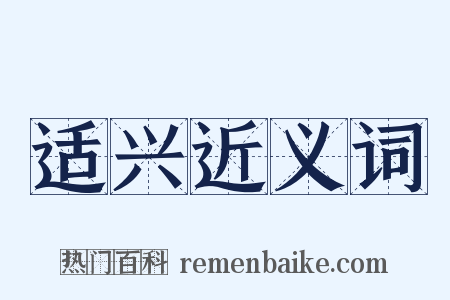 适兴近义词是什么意思的图片